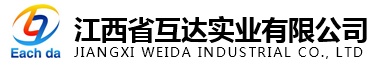 江西省互達(dá)實(shí)業(yè)有限公司